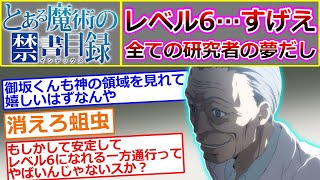 【とある魔術の禁書目録】レベル6すげえ…に対するマネモブの反応集【外伝 とある科学の超電磁砲】