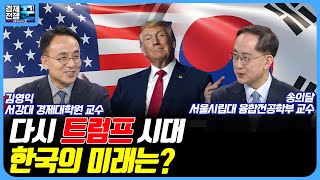 다시 트럼프 시대, 한국의 미래는?  / 경제전쟁 꾼 / 김영익 / 송의달