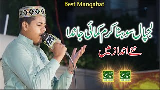 Lajpal Sohna Karam kamai  | New Manqbat 2021 || Rehan Ali Qadri || Haider Ali Sound SKT 0300 6131824