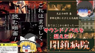 【ゆっくり実況】閉鎖病院/脱出編Part1/レトロゲーム/プレステ版/ミステリー/ホラー/サウンドノベル/アドベンチャーゲーム/推理/PS