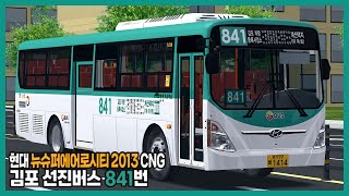 [OMSI2] 김포 선진버스 841번 (Hyundai NSAC 2013 CNG)