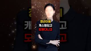 원래 정년이에 캐스팅 되지 않았던 #연예인 #이슈