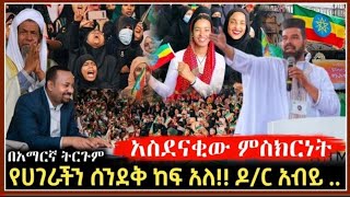 በአማርኛ ትርጉም ቋንቋውን ሳንረዳው ስቴዲየም የታዳመውን ሁሉ ሰው ያናገረ ድንቅ ሰው