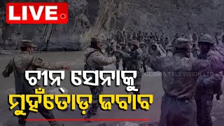 LIVE | ଚୀନକୁ ମୁହଁ ତୋଡ଼ ଜବାବ | India-China Troops Clash on Arunachal Mountain Border | OTV