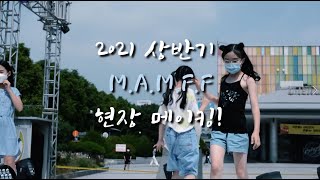 광주모델학원 MBC아카데미 모델연기센터 M.A.M.F.F 뜨거웠던 현장 메이킹 공개!