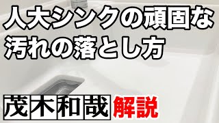 人工大理石シンクのガンコなシミをカビキラー電動スプレーで落とす！【茂木和哉解説】