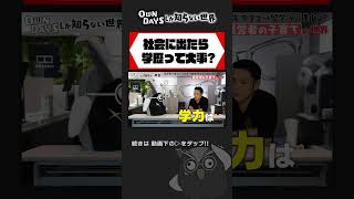 社会に出て学歴より重要なものとは？ #田中修治 #owndays #メガタロー #学歴