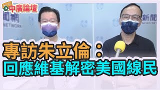 9.17.21【中廣論壇】江岷欽：專訪朱立倫：回應維基解密美國線民