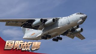 昆仑雄鹰！探访中部战区空军航空兵某机场 直击中国飞行员高高原飞行训练 伊尔-76驾驶室画面曝光！「国防故事」| 军迷天下