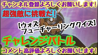 ガンバライジング チャレンジバトル 超強敵に挑戦だ！【ウォズフューチャーリングクイズ】