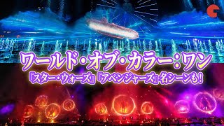 『スター・ウォーズ』『アベンジャーズ』の名シーンも！米ディズニーで「ワールド・オブ・カラー：ワン」がスタート｜World of Color – One