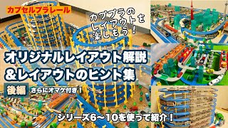 《カププラをもっと楽しみたい方へ！》【カプセルプラレール】オリジナルレイアウト解説＆レイアウトのヒント集 [後編]