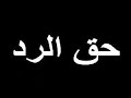 حق الرد اشكيكم للواحد الاحد يا قنوات الافتراء / تعالو نقص عليكم القصة