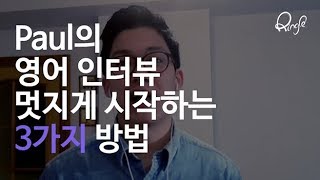 [링글] 영어 인터뷰 멋지게 시작하는 3가지 방법