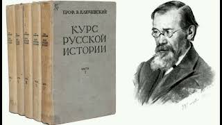 84 лекция. Василий Осипович Ключевский. Курс русской истории