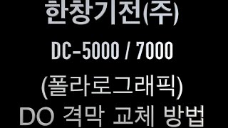 한창기전(주) DO 격막 소모품 교체 방법 [폴라로그래픽] (DC-5000 / 7000)