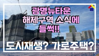 광명뉴타운 해제구역 재개발발표! 6구역,7구역 시세 살펴보기!_mp4