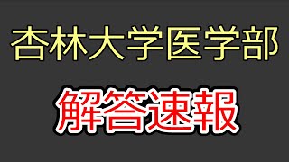 2023年度杏林大学医学部物理入試解答速報解説