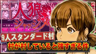 市民が白くて強すぎる件ww【人狼ジャッジメント:初心者:9人スタンダード村】