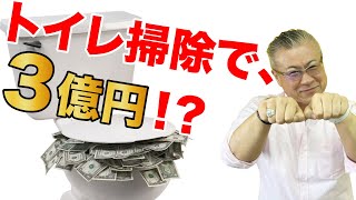 【小林正観】トイレ掃除で３億円！？他の人にはイイコトあるのになんで私だけ、、、