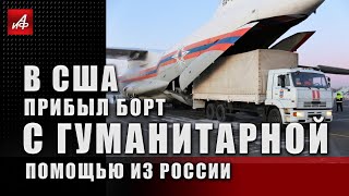 В США прибыл борт с гуманитарной помощью из России