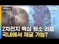 [자막뉴스] 전량 수입하는 '리튬'...국내 12곳 탐사했더니 / YTN