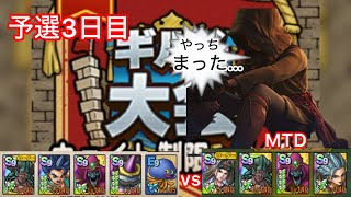 【ドラクエタクト】ギルド大会予選3日目⚔️