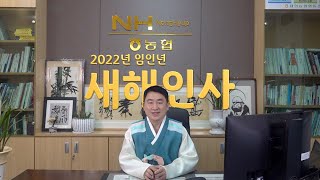 [태안농협] 2022년 설날 새해인사