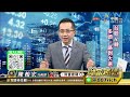 中視【財富密碼】20231122 陳柏宏：輝達財報佳財測中國弱 台股漲多拉回視為機會 中視新聞 財富密碼