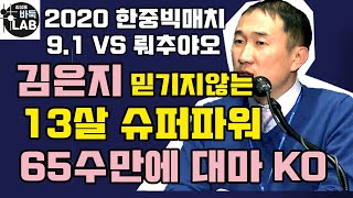 [김은지 믿기지 않는 13살 파워~ 65수만에 대마 잡힌 중국신예] 2020.9. 1 한중빅매치 김은지 vs 뤄추야오