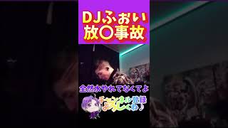 DJふぉい Twitch放送事故