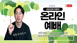 [ 성답교회 아동부 LIVE ] 실시간 예배 (21.09.12)