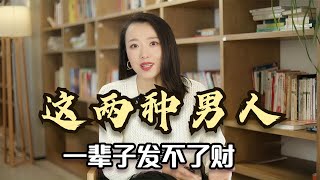 为什么很多男人，一辈子都发不了财？尤其是这两种男人