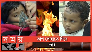 সতর্কতার অভাবে প্রাণ যাচ্ছে শত শত মানুষের, বাদ পড়ছে না শিশুও | Winter | Cold Weather | Somoy TV