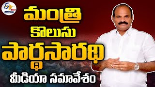 మంత్రి కొలుసు పార్థ సారధి మీడియా సమావేశం | Minister Kolusu Pardha Saradhi Press Meet : 🔴LIVE