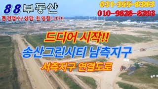 #88부동산 # 송산그린시티 남측지구 / 서측지구 연결도로