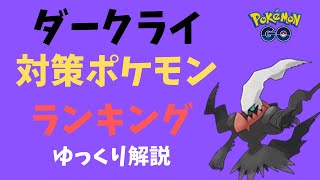 【ポケモンGO】ダークライ 対策ポケモン ランキング【ゆっくり解説】