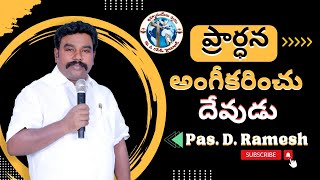 04 10 23 //Pas Ramesh//ప్రార్ధన అంగీకరించు దేవుడు