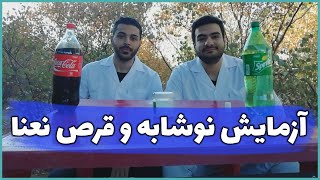 آزمایش قرص نعنا با نوشابه