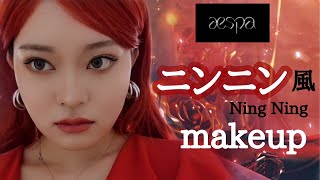 aespa❤️ニンニン様風メイク✨ 에스파 닝닝 메이크업 NingNing makeup🧚‍♀️✨