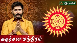 சக்திவாய்ந்த சுதர்சன மந்திரம் | sudharsna mandram | Aanmeega Thagavalgal | Magesh Iyer