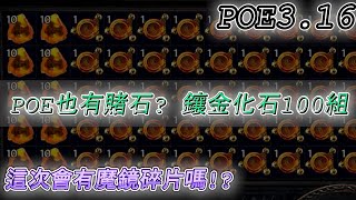 【國際服 POE3.16轉世災魘】 POE也能賭石 鑲金化石100組血戰魔鏡碎片 這次能成功嗎!? 【Scourge POE3.16-Gilded Fossil】