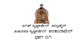 episode 01 | ಕಡಲ ಭಾರ್ಗವ ಶ್ರೀ ಪರಶುರಾಮೆರೇ ನಮ್ಮ ತುಳುನಾಡುದ ಸೃಷ್ಟಿಕರ್ತೆರು.