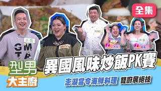 異國風味炒飯PK賽！豪華澎湖當令海鮮料理究竟誰能選對邊吃好料？【型男大主廚】20210504｜小鐘 鐘昀呈、Amanda 劉紀範、NONO、 大文×郭文頤、愛雅（張艾亞)｜嬌嬌女益生菌面膜