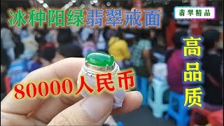 【翡翠市场】老板娘让看一颗高货翡翠戒面（冰种阳绿）要价80000人民币，谈到6万，划算吗？∣翡翠精品首饰