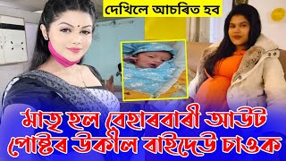 😘😘 বেহাৰবাৰী আউটপোষ্টৰ উকীল বাইদেউ মাতৃ হল/ কণমানিটি ইমান ধুনীয়া দেখিলে আচৰিত হব/ Beharbari Outpost