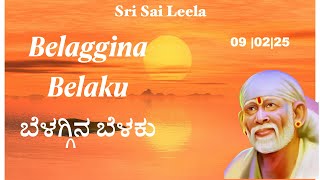 Sai Baba Sandesha [ Kannada ] 9th Feb 2025 @Sri Sai Leela    [Motivational ]