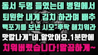 [실화사연]동서 둘이나 있는데 막 퇴원한 내게 배추 백포기를 보낸 시모.\