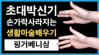 생활마술배우기 | 핑거 베니싱 - 손가락 없애는 마술 / Finger Vanishing Magic Tutorial