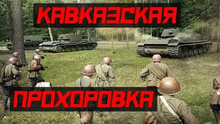 Кавказская Прохоровка. Противостояние двух танковых дивизий в Ингушетии у поселка Сагопшин.